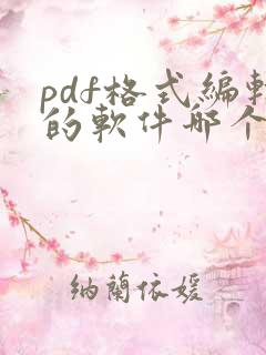 pdf格式编辑的软件哪个好