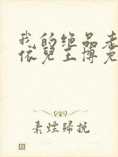 我的绝品老师柳依儿王博免费阅读