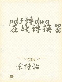 pdf转dwg在线转换器