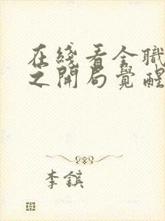 在线看全职法师之开局觉醒召唤系