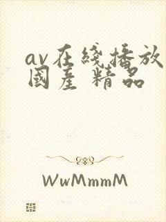 av在线播放 国产 精品