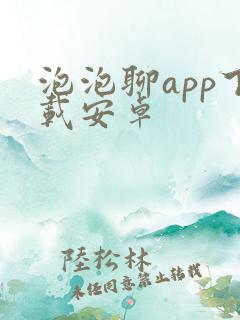 泡泡聊app下载安卓