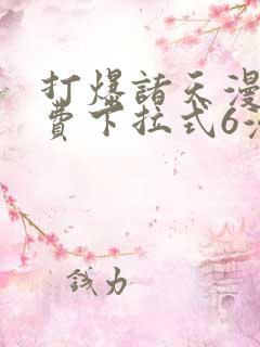 打爆诸天漫画免费下拉式6漫画