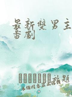 最新双男主动漫番剧