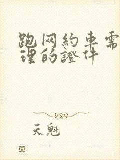跑网约车需要办理的证件