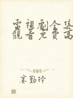 电视剧全集在线观看免费高清