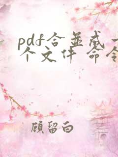 pdf合并成一个文件 命令