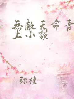 无敌天命青鸾峰上小说