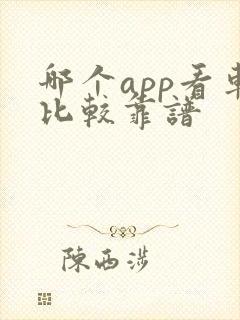 哪个app看车比较靠谱