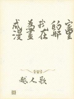 成为我的家人吧漫画在哪里看