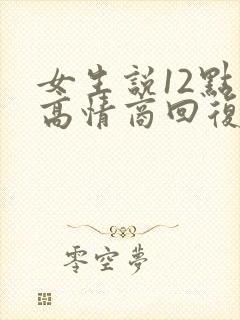 女生说12点睡高情商回复