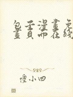 包子漫画免费漫画页面在线看
