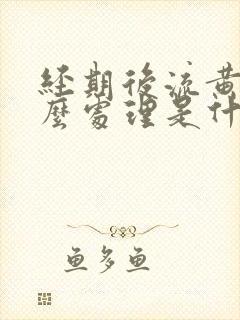 经期后流黄水怎么处理是什么原因