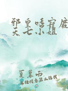 邪皇嗜宠废柴逆天七小姐