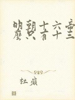 明朝十六帝为什么只有十三陵