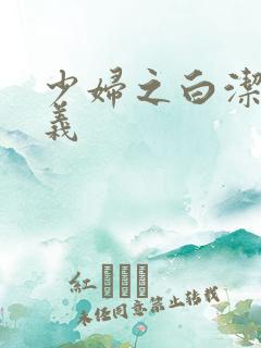 少妇之白洁和高义