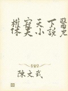 权宠天下医妃要休夫小说免费阅读