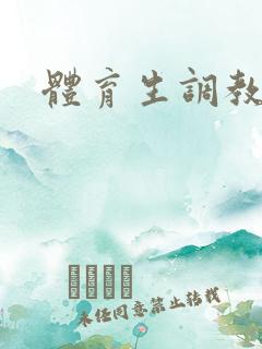 体育生调教奴