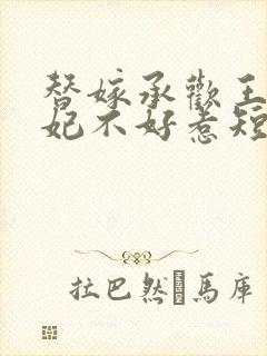 替嫁承欢王爷毒妃不好惹短剧