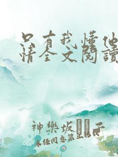只有我懂他的柔情全文阅读