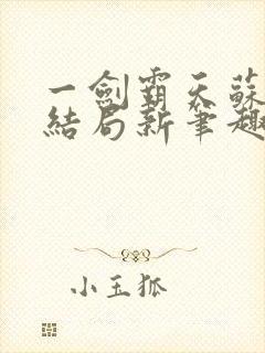 一剑霸天苏信大结局新笔趣阁
