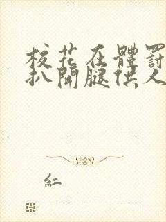 校花在体罚室被扒开腿供人玩弄小说