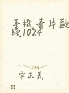 手机看片欧美在线1024