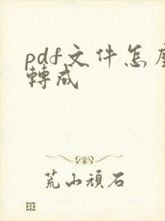 pdf文件怎么转成
