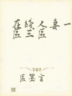 在线人妻一区二区三区