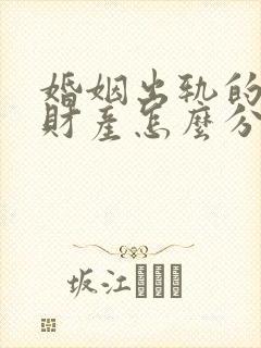 婚姻出轨的一方财产怎么分割