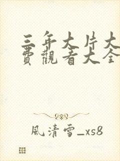 三年大片大全免费观看大全动漫