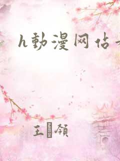h动漫网站看