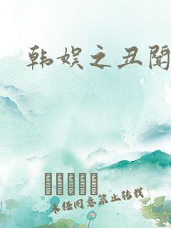 韩娱之丑闻