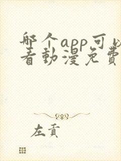 哪个app可以看动漫免费