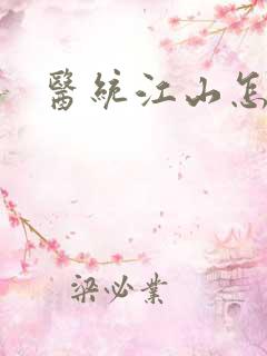 医统江山怎么样