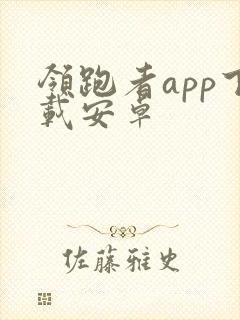 领跑者app下载安卓