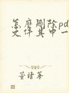 怎么删除pdf文件其中一页