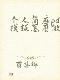 个人简历pdf模板怎么做