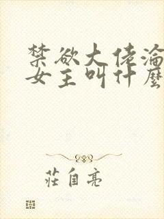 禁欲大佬沦陷了女主叫什么