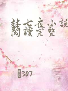 林七夜小说免费阅读完整