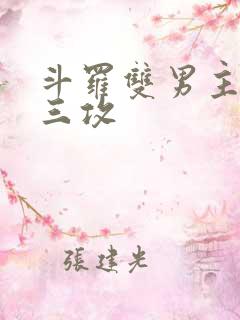 斗罗双男主 唐三攻