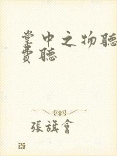 掌中之物听书免费听