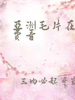 亚洲毛片在线免费看