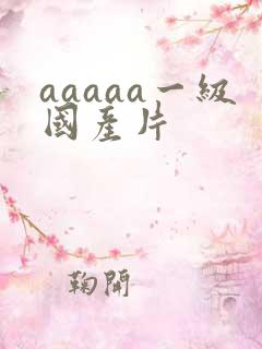 aaaaa一级国产片