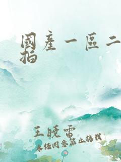 国产一区二区偷拍