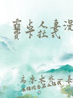 霸占人妻漫画免费下拉式