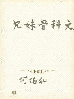 兄妹骨科文高h