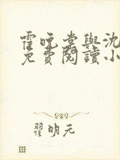 霍晚棠与沈延初免费阅读小说