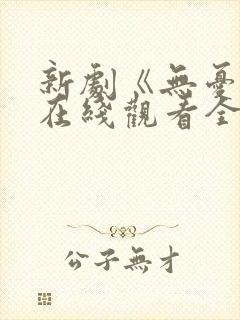 新剧《无忧渡》在线观看全集免费