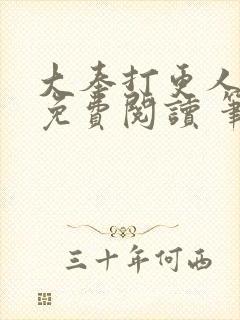 大奉打更人全文免费阅读 笔趣阁